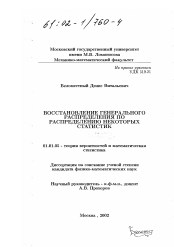 Диссертация по математике на тему «Восстановление генерального распределения по распределению некоторых статистик»