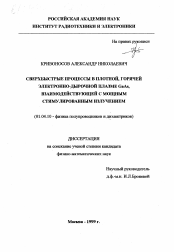 Диссертация по физике на тему «Сверхбыстрые процессы в плотной, горячей электронно-дырочной плазме GaAs, взаимодействующей с мощным стимулированным излучением»