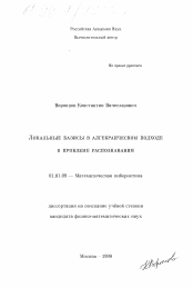 Диссертация по математике на тему «Локальные базисы в алгебраическом подходе к проблеме распознавания»