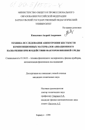 Диссертация по физике на тему «Техника исследования анизотропии жесткости композиционных материалов авиационного назначения при воздействии факторов внешней среды»