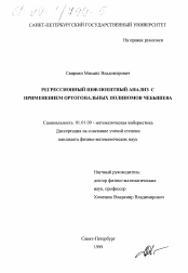 Диссертация по математике на тему «Регрессивный инфлюентный анализ с применением ортогональных полиномов Чебышева»