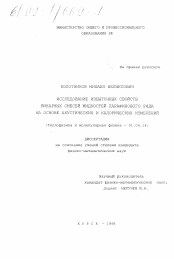 Диссертация по физике на тему «Исследование избыточных свойств бинарных смесей жидкостей парафинового ряда на основе акустических и калорических измерений»