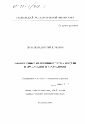 Диссертация по физике на тему «Эффективные нелинейные сигма модели в гравитации и космологии»