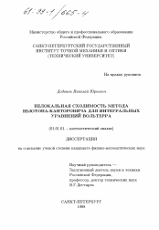 Диссертация по математике на тему «Нелокальная сходимость метода Ньютона-Канторовича для интегральных уравнений Вольтерра»