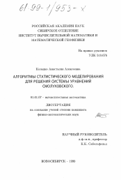 Диссертация по математике на тему «Алгоритмы статистического моделирования для решения системы уравнений Смолуховского»