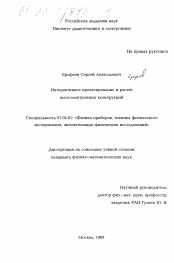 Диссертация по физике на тему «Интерактивное проектирование и расчет пьезоэлектронных конструкций»