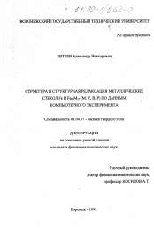 Диссертация по физике на тему «Структура и структурная релаксация металлических стекол Fe и Fe83 M17 (M: C, B, P)по данным компьютерного эксперимента»