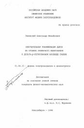 Диссертация по физике на тему «Излучательная рекомбинация дырок на уровнях размерного квантования в дельта- ρ-легированном арсениде галлия»