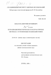 Диссертация по физике на тему «Безрадиационные переходы в малочастичных системах с кулоновским взаимодействием»