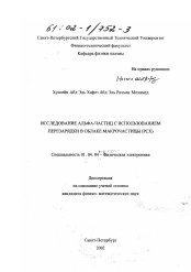 Диссертация по физике на тему «Исследование альфа-частиц с использованием перезарядки в облаке макрочастицы (РСХ)»