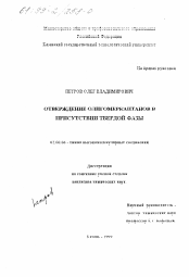 Диссертация по химии на тему «Отверждение олигомеркаптанов в присутствии твердой фазы»