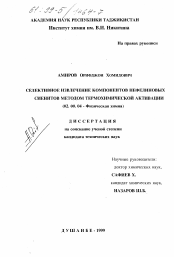 Диссертация по химии на тему «Селективное извлечение компонентов нефелиновых сиенитов методом термохимической активации»