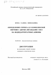 Диссертация по химии на тему «Определение серебра (I) в комплексной системе с двумя лигандами с ионоселективным электродом на иодидаргентатные анионы»