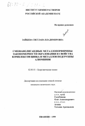 Диссертация по химии на тему «Смешанолигандные металлопорфирины»