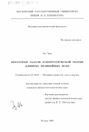 Диссертация по механике на тему «Некоторые задачи асимптотической теории длинных нелинейных волн»