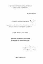 Диссертация по физике на тему «Моделирование высокочастотного емкостного разряда низкого и среднего давления»