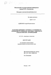 Диссертация по математике на тему «Факторизационные теоремы и размерность подмножеств пределов обратных спектров и топологических произведений»