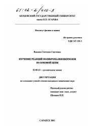 Диссертация по химии на тему «Изучение реакций полибромалкилбензолов по боковой цепи»