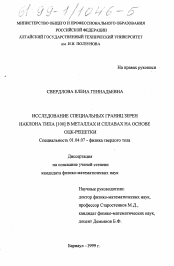 Диссертация по физике на тему «Исследование специальных границ зерен наклона типа [100] в металлах и сплавах на основе ОЦК-решетки»