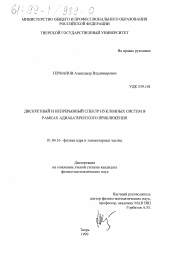 Диссертация по физике на тему «Дискретный и непрерывный спектр нуклонных систем в рамках адиабатического приближения»