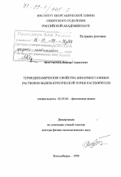 Диссертация по химии на тему «Термодинамические свойства бинарных газовых растворов вблизи критической точки растворителя»