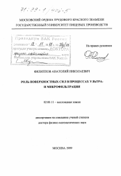 Диссертация по химии на тему «Роль поверхностных сил в процессах ультра- и микрофильтрации»