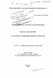 Диссертация по математике на тему «Задачи усреднения в частично перфорированных областях»