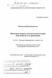 Диссертация по механике на тему «Некоторые вопросы математической теории пластичности и ее приложения»