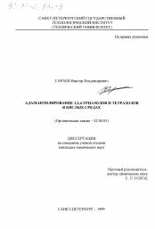 Диссертация по химии на тему «Адамантилирование 1,2,4-триазолов и тетразолов в кислых средах»