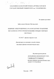 Диссертация по физике на тему «Влияние электропереноса на контактное плавление металлов и структурообразование в жидко-твердых системах»