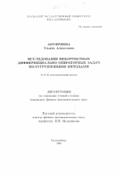 Диссертация по математике на тему «Исследование некорректных дифференциально-операторных задач полугрупповыми методами»