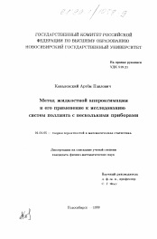 Диссертация по математике на тему «Метод жидкостной аппроксимации и его применение к исследованию систем поллинга с несколькими приборами»