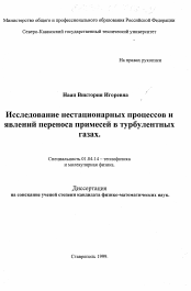 Диссертация по физике на тему «Исследование нестационарных процессов и явлений переноса примесей в турбулентных газах»