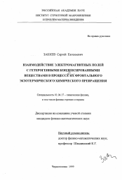 Диссертация по физике на тему «Взаимодействие электромагнитных полей с гетерогенными конденсированными веществами в процессе их фронтального экзотермического химического превращения»