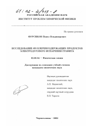 Диссертация по химии на тему «Исследование фуллеренсодержащих продуктов электродугового испарения графита»