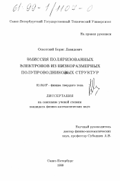 Диссертация по физике на тему «Эмиссия поляризованных электронов из низкоразмерных полупроводниковых структур»