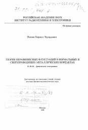 Диссертация по физике на тему «Теория неравновесных флуктуаций в нормальных и сверхпроводящих металлических контактах»