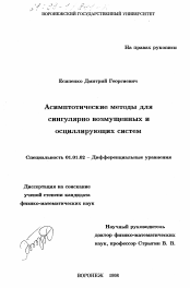 Диссертация по математике на тему «Асимптотические методы для сингулярно возмущенных и осциллирующих систем»