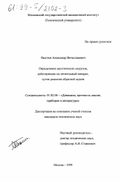 Диссертация по механике на тему «Определение акустических нагрузок, действующих на летательный аппарат, путем решения обратной задачи»