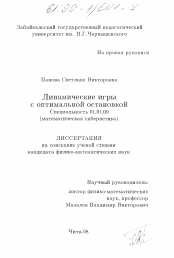 Диссертация по математике на тему «Динамические игры с оптимальной остановкой»