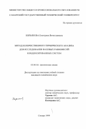 Диссертация по химии на тему «Метод количественного термического анализа для исследования фазовых равновесий конденсированных систем»