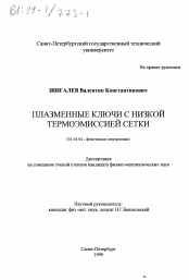 Диссертация по физике на тему «Плазменные ключи с низкой термоэмиссией сетки»