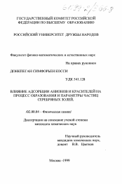 Диссертация по химии на тему «Влияние анионов и красителей на процесс образования и параметры частиц серебряных золей»