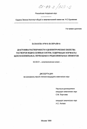 Диссертация по химии на тему «Диаграммы растворимости и диэлектрические свойства водносолевых систем, содержащих формиты щелочноземельных, переходных и редкоземельных элементов»