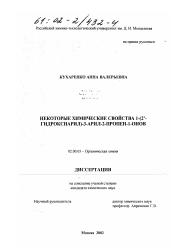 Диссертация по химии на тему «Некоторые химические свойства 1-(2'-гидроксиарил)-3-арил-2-пропен-1-онов»