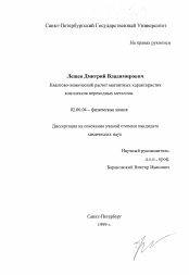 Диссертация по химии на тему «Квантово-химический расчет магнитных характеристик комплексов переходных металлов»