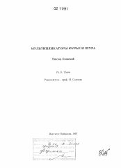 Диссертация по  на тему «Мультипликаторы Фурье и Шура»