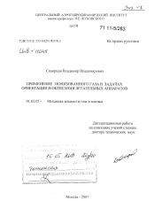 Диссертация по механике на тему «Применение ионизированного газа в задачах ориентации и обтекания летательных аппаратов»