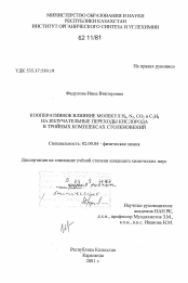 Диссертация по химии на тему «Кооперативное влияние молекул H2, N2, CO2 и C2H4 на излучательные переходы кислорода в тройныхкомплексах столкновений»