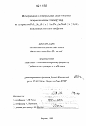 Диссертация по  на тему «Интегральные и спектральные характеристики лазеров на основе гомоструктур из материалов PbS1-xSex (0≤ x≤ 1) и Pb1-xSnxSe (0≤ x≤ 0,02), полученых методом диффузии»